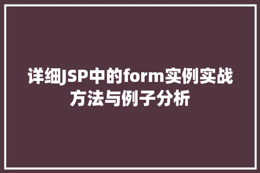 详细JSP中的form实例实战方法与例子分析