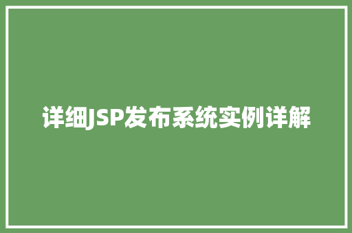 详细JSP发布系统实例详解
