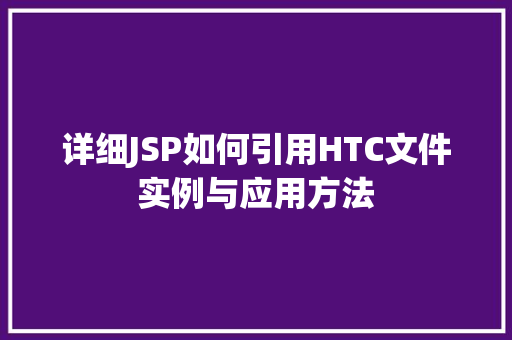 详细JSP如何引用HTC文件实例与应用方法