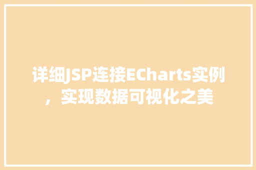 详细JSP连接ECharts实例，实现数据可视化之美