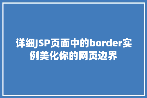 详细JSP页面中的border实例美化你的网页边界