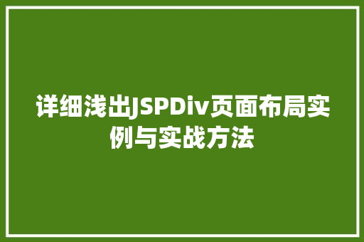 详细浅出JSPDiv页面布局实例与实战方法