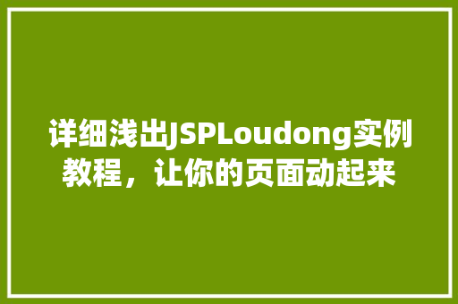 详细浅出JSPLoudong实例教程，让你的页面动起来