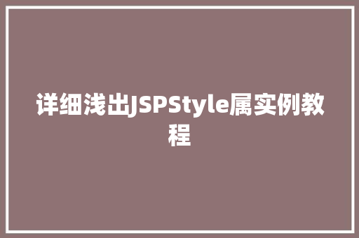 详细浅出JSPStyle属实例教程