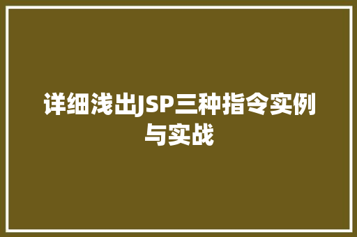 详细浅出JSP三种指令实例与实战