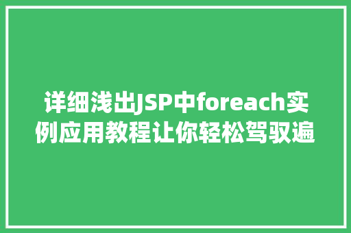 详细浅出JSP中foreach实例应用教程让你轻松驾驭遍历数据