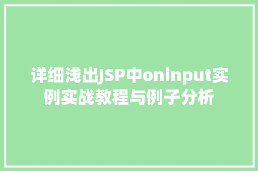 详细浅出JSP中oninput实例实战教程与例子分析
