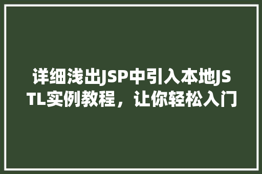 详细浅出JSP中引入本地JSTL实例教程，让你轻松入门