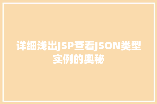详细浅出JSP查看JSON类型实例的奥秘