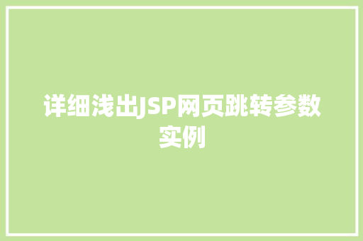 详细浅出JSP网页跳转参数实例