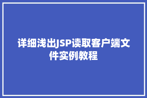 详细浅出JSP读取客户端文件实例教程