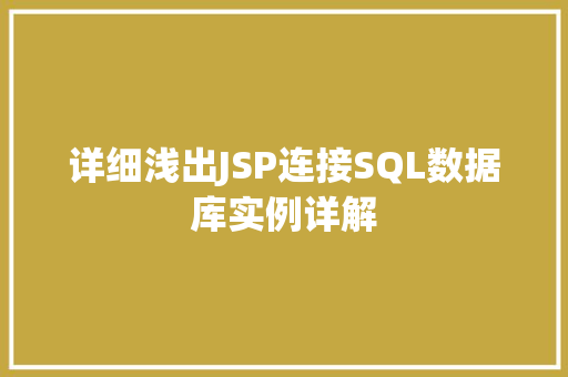 详细浅出JSP连接SQL数据库实例详解