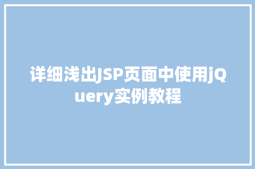 详细浅出JSP页面中使用jQuery实例教程