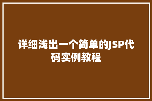 详细浅出一个简单的JSP代码实例教程  第1张