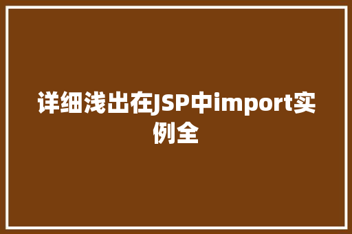 详细浅出在JSP中import实例全