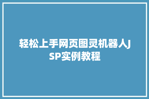 轻松上手网页图灵机器人JSP实例教程