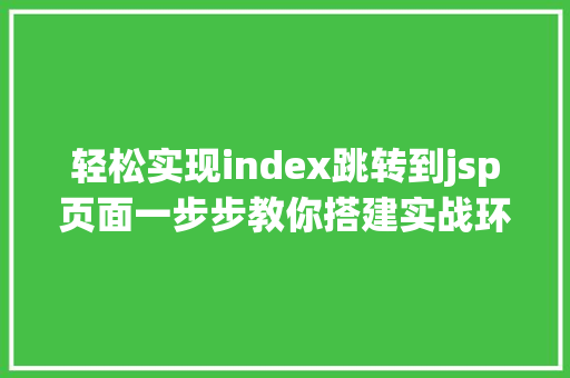 轻松实现index跳转到jsp页面一步步教你搭建实战环境