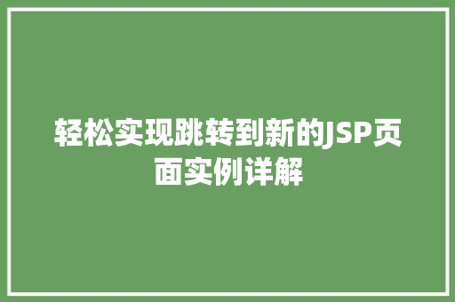 轻松实现跳转到新的JSP页面实例详解