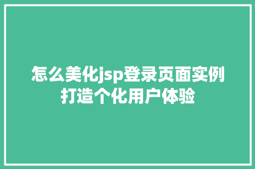 怎么美化jsp登录页面实例打造个化用户体验