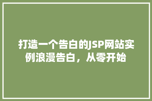 打造一个告白的JSP网站实例浪漫告白，从零开始