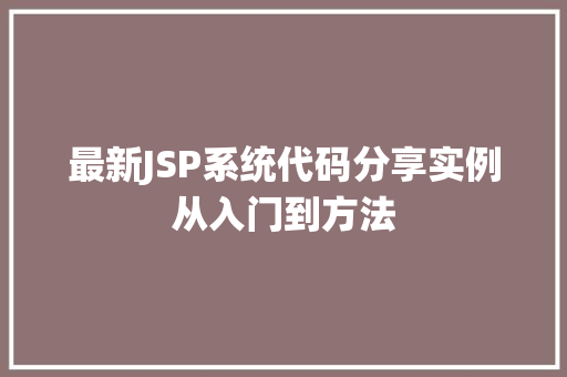 最新JSP系统代码分享实例从入门到方法