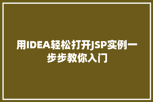 用IDEA轻松打开JSP实例一步步教你入门