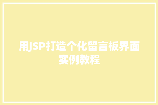 用JSP打造个化留言板界面实例教程