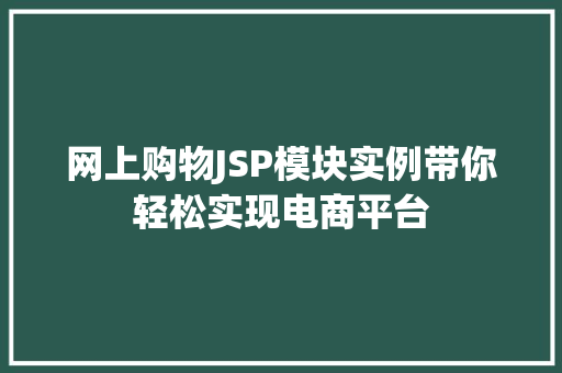 网上购物JSP模块实例带你轻松实现电商平台