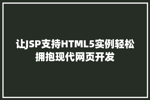 让JSP支持HTML5实例轻松拥抱现代网页开发