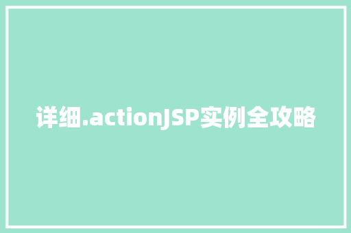 详细.actionJSP实例全攻略