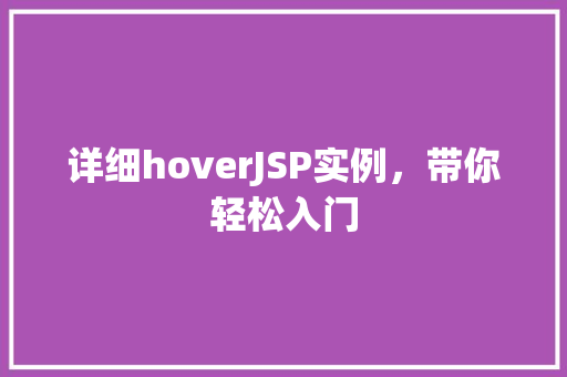 详细hoverJSP实例，带你轻松入门