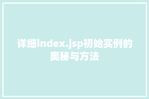 详细index.jsp初始实例的奥秘与方法