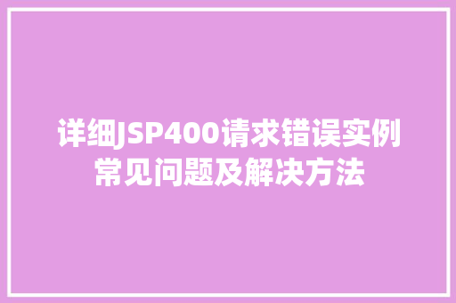 详细JSP400请求错误实例常见问题及解决方法