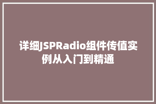详细JSPRadio组件传值实例从入门到精通