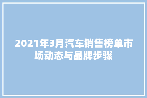 2021年3月汽车销售榜单市场动态与品牌步骤