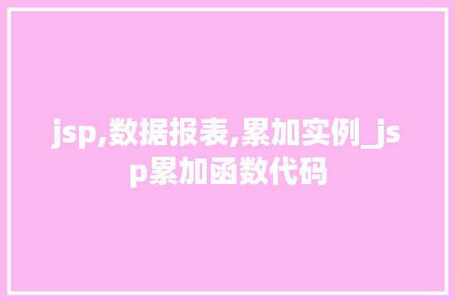 jsp,数据报表,累加实例_jsp累加函数代码