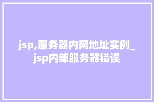 jsp,服务器内网地址实例_jsp内部服务器错误