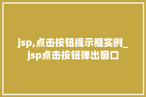 jsp,点击按钮提示框实例_jsp点击按钮弹出窗口