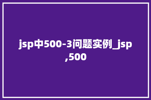 jsp中500-3问题实例_jsp,500