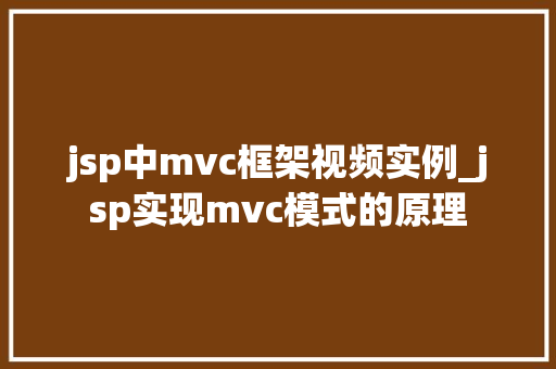 jsp中mvc框架视频实例_jsp实现mvc模式的原理