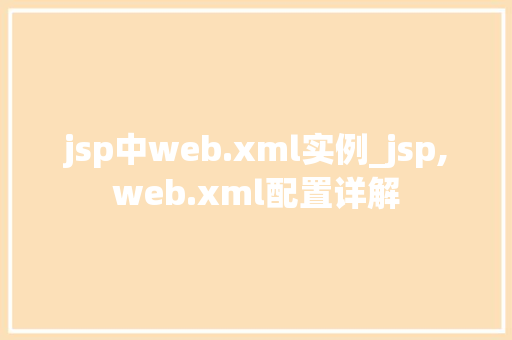 jsp中web.xml实例_jsp,web.xml配置详解