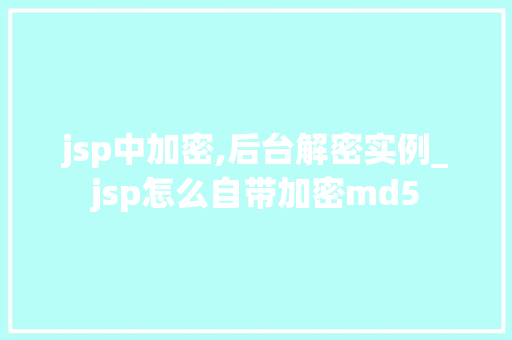 jsp中加密,后台解密实例_jsp怎么自带加密md5