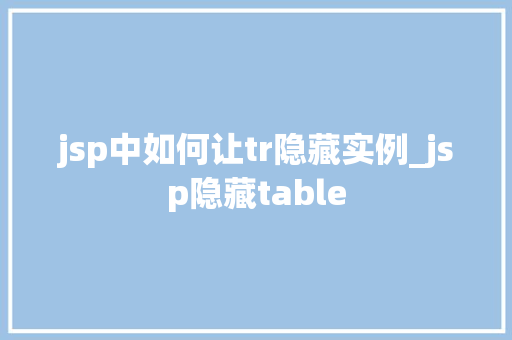jsp中如何让tr隐藏实例_jsp隐藏table