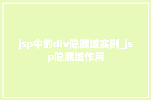 jsp中的div隐藏域实例_jsp隐藏域作用