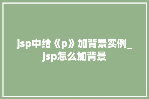 jsp中给《p》加背景实例_jsp怎么加背景