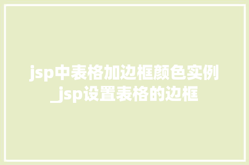 jsp中表格加边框颜色实例_jsp设置表格的边框