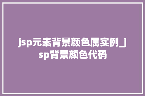 jsp元素背景颜色属实例_jsp背景颜色代码