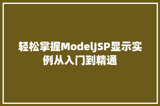 轻松掌握ModelJSP显示实例从入门到精通