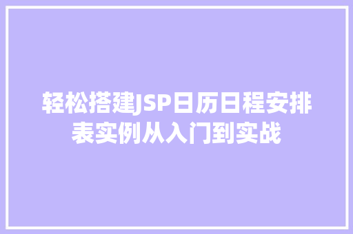 轻松搭建JSP日历日程安排表实例从入门到实战