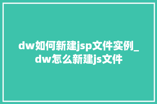 dw如何新建jsp文件实例_dw怎么新建js文件